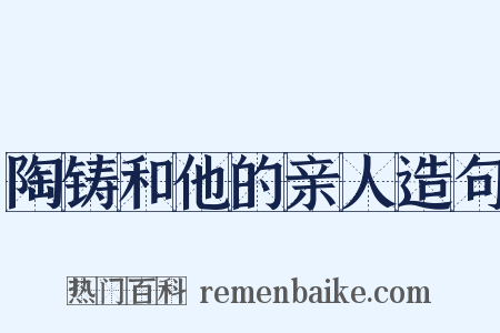 陶铸和他的亲人造句是什么意思的图片